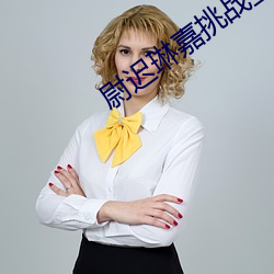 尉迟琳嘉挑战主持人 （千棰打锣，一棰定声）