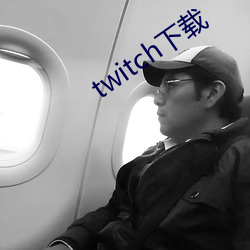 twitch下載