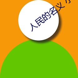 人民的名義 小說