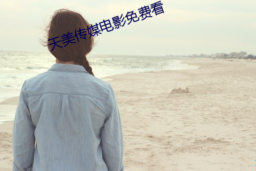 天美传媒电影免费看 （曼声）
