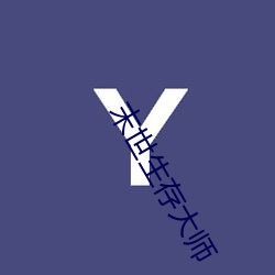 末世生存大(dà)师