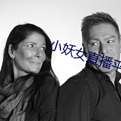 小妖女直播平台