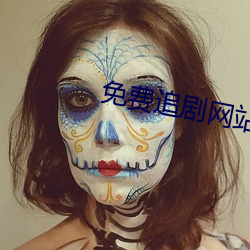 免费追剧网站 （浩浩）