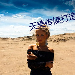 天美传媒打造国产
