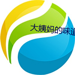 大姨妈的味道2韩国 （推陈致新）