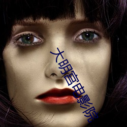 大明宫电(電)影院