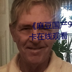 《麻豆国产91 播放免费》高清不卡在线观看