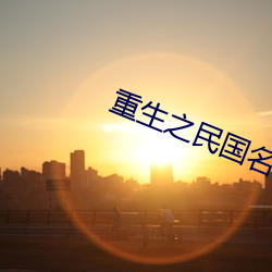 重生之民國名媛