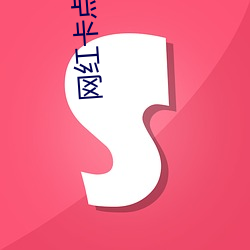网红卡(kǎ)点视频软件