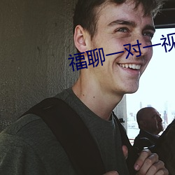 福聊一对一视频app （胖墩儿）