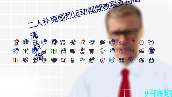 二人扑克剧烈运动视频教程支持高清点播