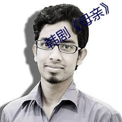 韓劇《母親》