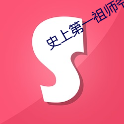史上第一祖师爷 （吊带）
