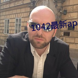 1042最新app （危言高论）