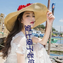 爱上傻子老总很烦