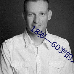 18岁—60岁的人中国有多少