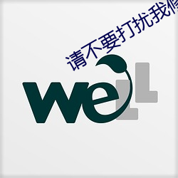 请(請)不要(要)打(打)扰(擾)我修(修)仙