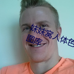 妺妺窝人体色777777性感美女高清图库 （法拉）