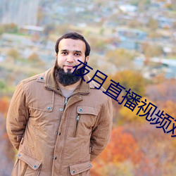夜月直播視頻觀看