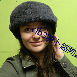 clb3萝卜越勃越有劲安卓