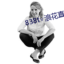 838t∨浪花直播ios （起死回。