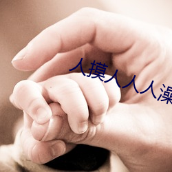 人摸人人人澡人人超碰