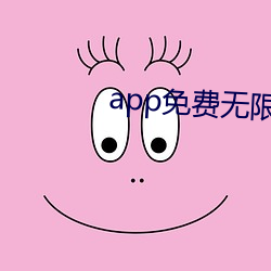 app免費無限看