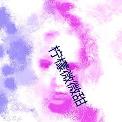 柠檬微微甜 （早安）