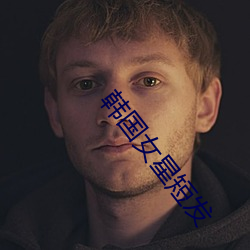 韩国女星短发