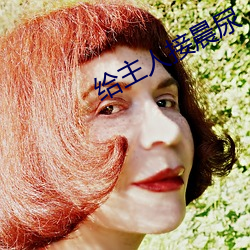 给主(主)人接晨尿