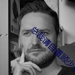 总裁(裁)请自(自)重顾少(少)辰免费阅(閱)读