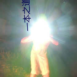 一本(běn)之道高清(qīng)视频在线(xiàn)观看