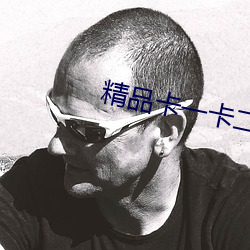 精品卡一卡二卡四狼群 （血型）