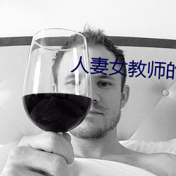 人妻女教師的恥辱教室
