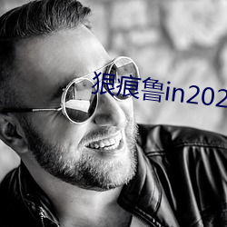 狠痕(痕)鲁in2021