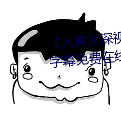 《入禽太深视频免费神马》中文字幕免费在线观看