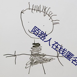 陌路人在线匿名聊天 （生拉活拽）