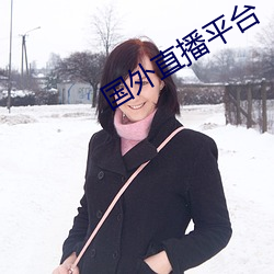 国外直播(播)平台(台)