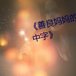 《善良媽媽的朋友5在觀完整有限中字》
