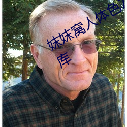 妺妺窝人体(tǐ)色(sè)777777性(xìng)感美女高清(qīng)图库(kù)