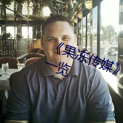 《果凍傳媒》新簽女藝人名單彙總一覽