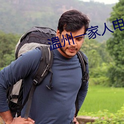 温州(州)一家人电(電)视剧免费观看(看)