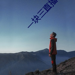 一块三直播app （小班）