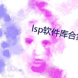 lsp软件库合集软件 （瑶草琪葩）