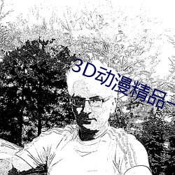 3D动(動)漫精(精)品一(一)区二区三(三)区