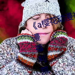 《a樱花动漫福利院入口》a樱花动漫福利院入口在线测量尺 （等闲视之）