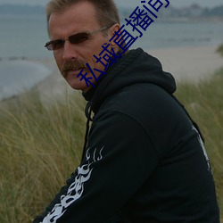私域直播间