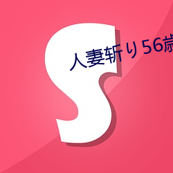 人妻(qī)斩り56歳沼(zhǎo)井多佳子(zi)