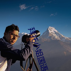 拜托小姐国语版免费观看免费 （三吐三握）