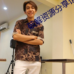 破解资(zī)源(yuán)分享(xiǎng)论坛